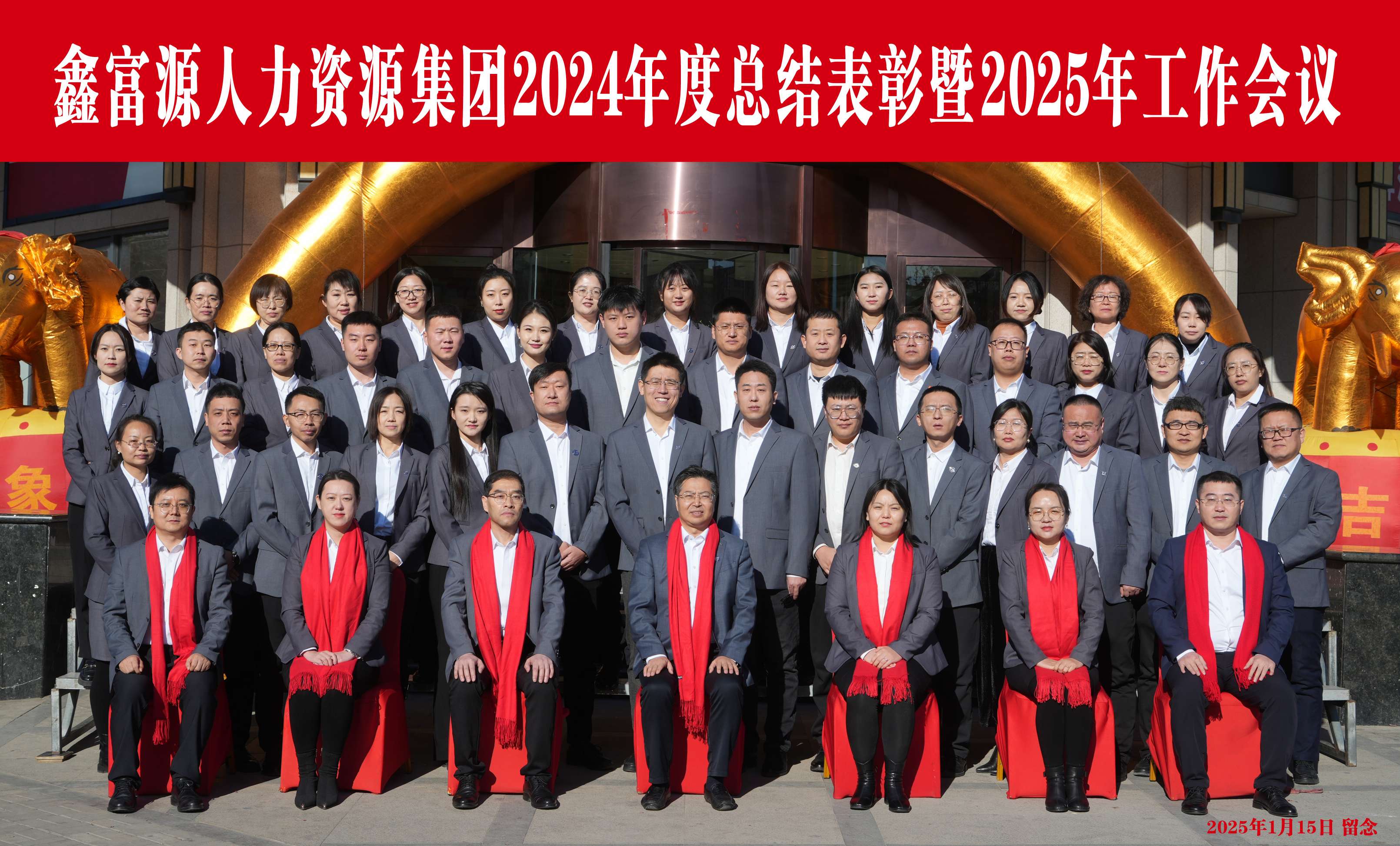 2024年度工作總結暨2025年工作會議